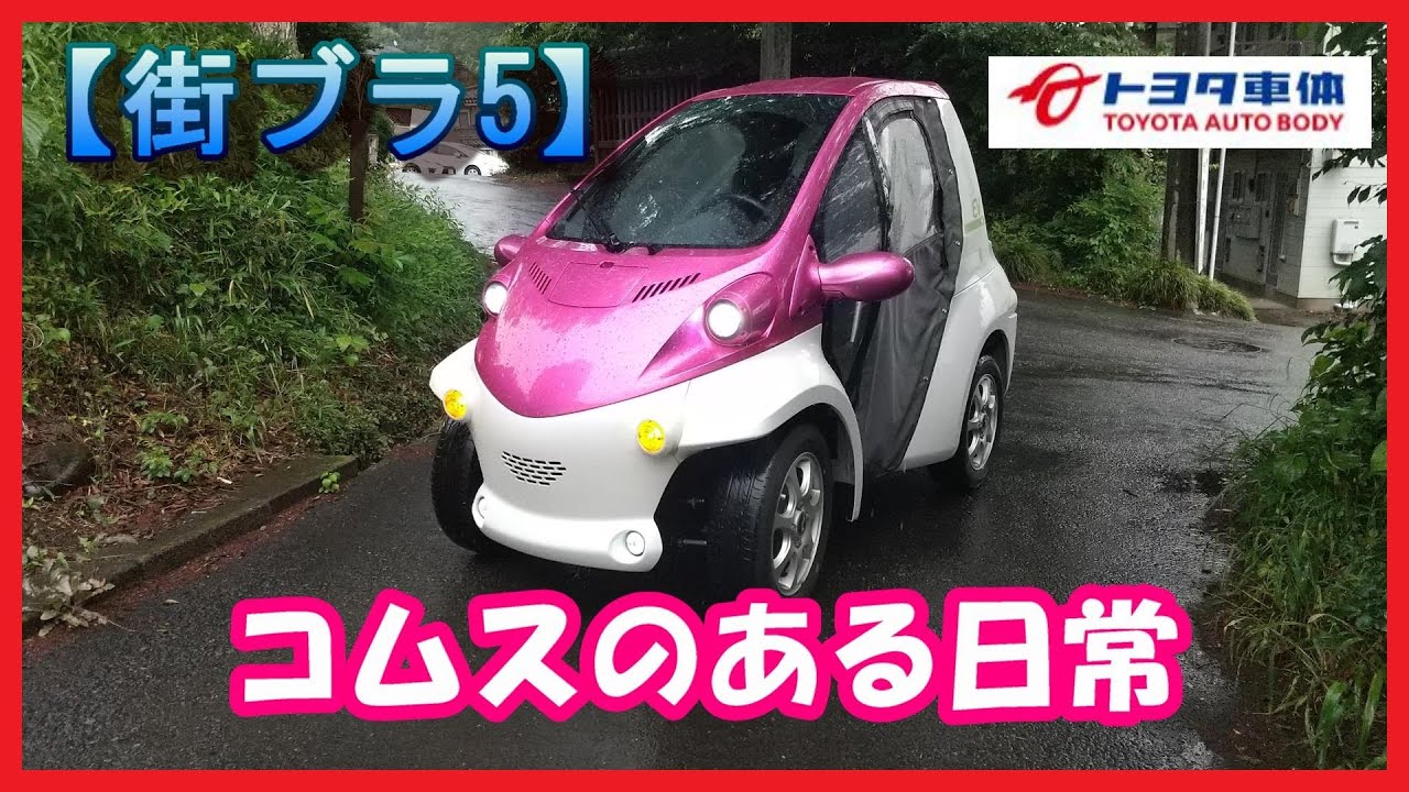 街ブラ5 小型ev トヨタ コムスのある日常 雨の中ぶらぶらドライブ 電気自動車 Youtube