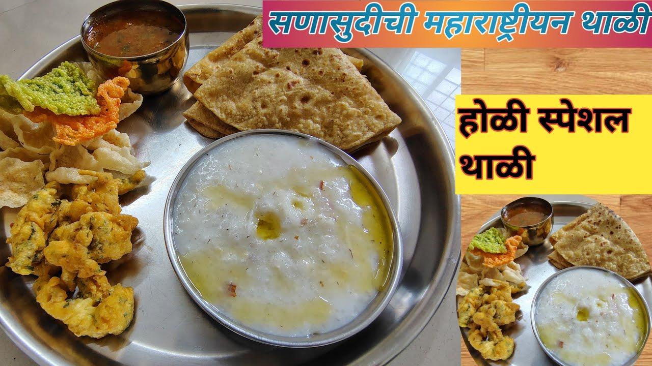होळी स्पेशल महाराष्ट्रीयन थाळी | खीर, पुरणाची पोळी, कटाची आमटी, भजी | Holi  Thali Recipe in Marathi