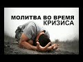 МОЛИТВА ВО ВРЕМЯ КРИЗИСА  - Вячеслав Бойнецкий