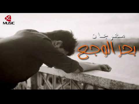 المهرجان الي كل ع تيك توك بيدور عليه مهرجان بحر الوجع مهرجانات 2021