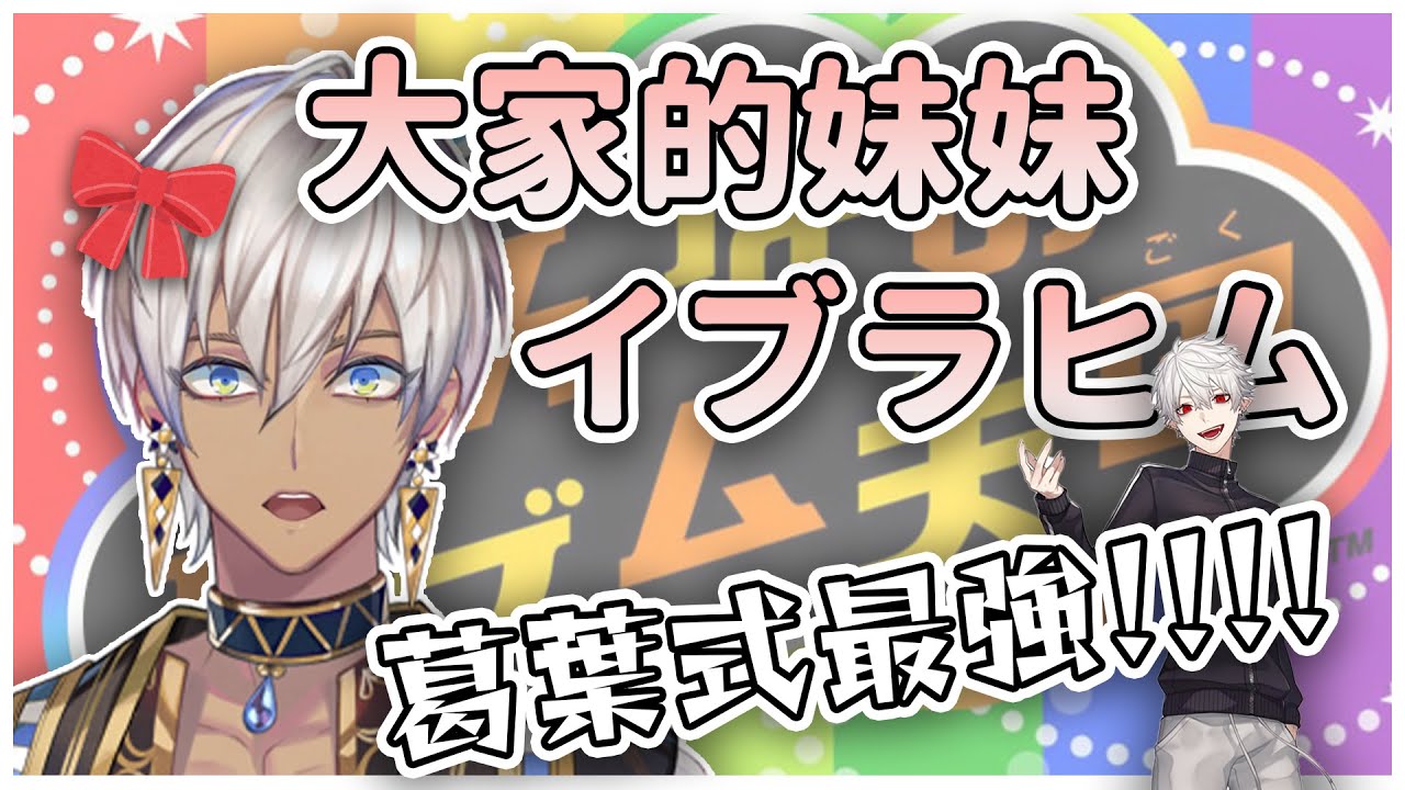 【イブラヒム】靠葛葉式破關的國民妹妹【彩虹社中文】