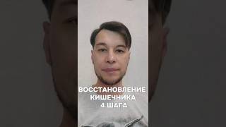 Как восстановить кишечник?#пищеварение#пищеварения#стул#жидкийстул#запоры#запор#кишечник#жкт