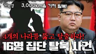 Crossing 4 countries to escape Kim Jong Un's pursuit💥 The full story of the 16-person mass defect...