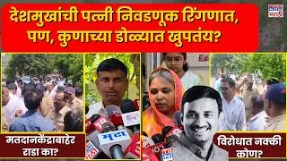 Beed Sarpanch Election : बीडच्या मतदान केंद्राबाहेर गोंधळ..पोलिसांनी काय केलं? | Santosh Deshmukh