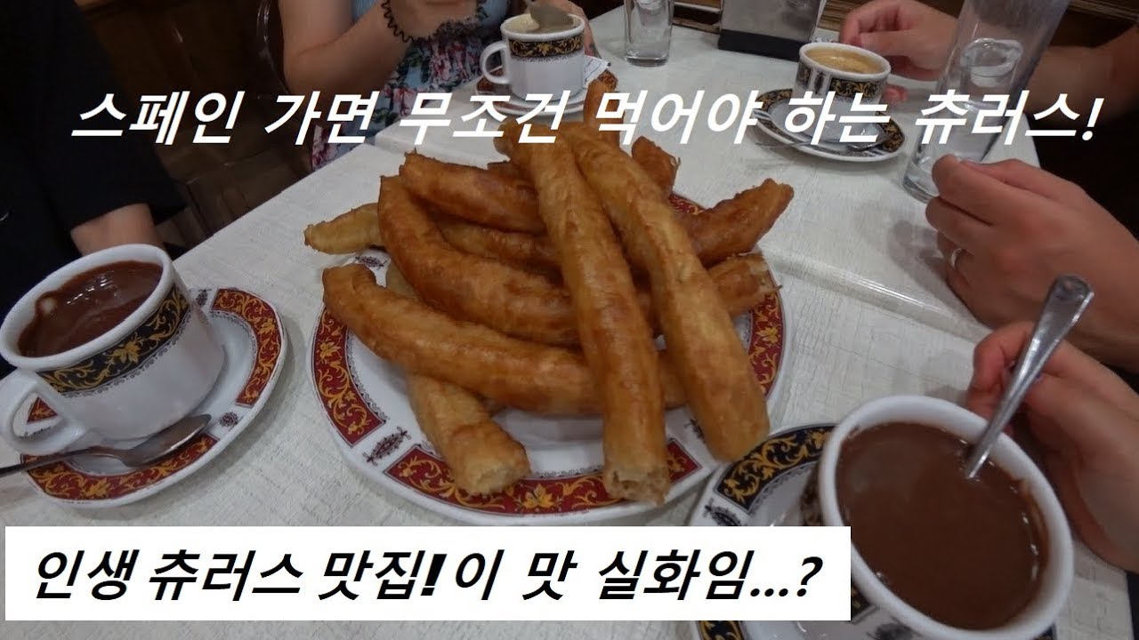 인생 츄러스 발견했어요! 진짜 미쳤다! ★ 한국어 잘하는 스페인 사람들...놀라워