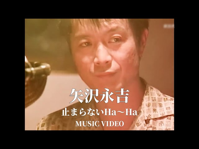 止まらないHA～HA矢沢永吉