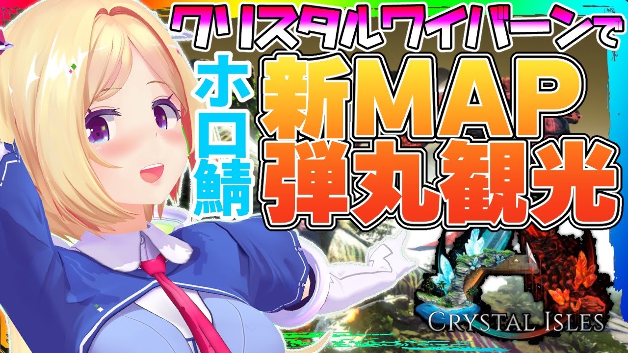 【Ark￤Crystal Isles】新MAP突入！ムキロゼのクリスタルアイルズ弾丸旅行【ホロライブ/アキロゼ】