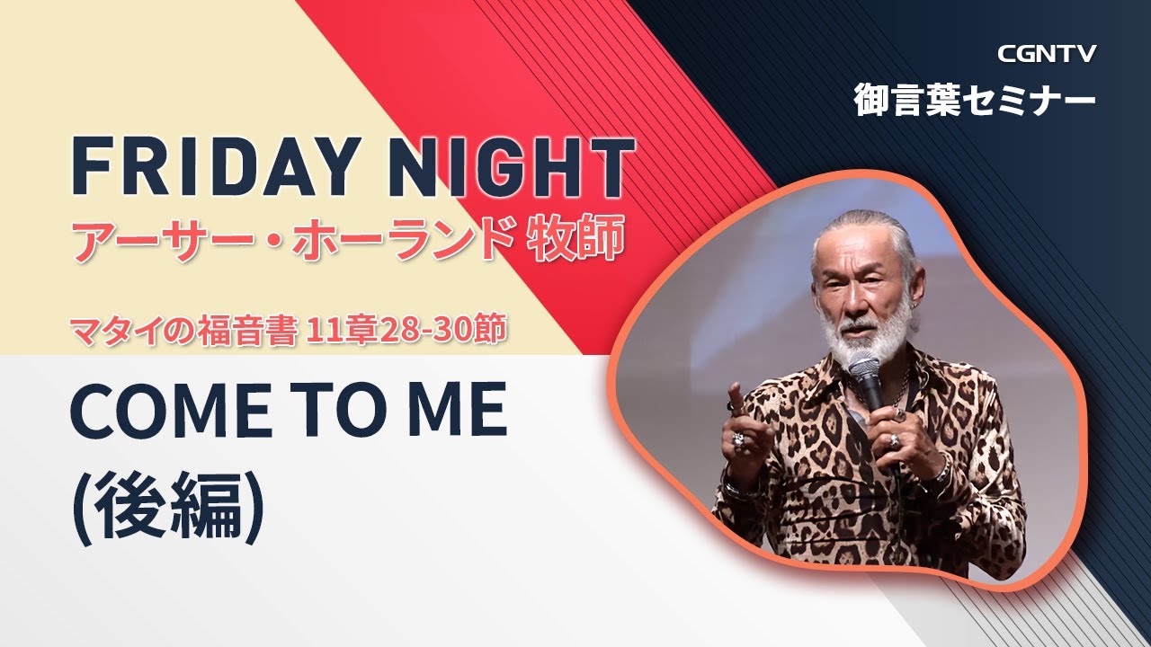 [FRIDAY NIGHT] Come to me(後編) (マタイの福音書 11章28-30節)｜アーサー・ホーランド 牧師｜CGNTV