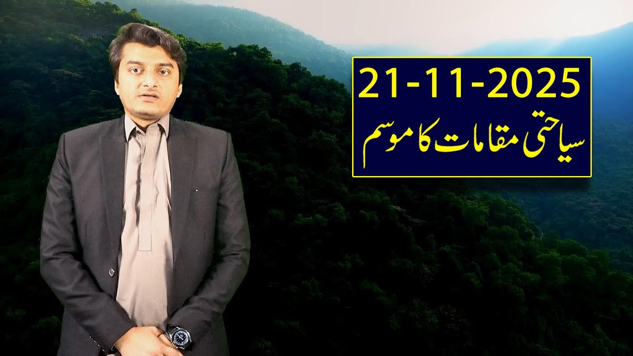 Прогноз погоды для туристов в Пакистане | Прогноз PMD для всех туристических мест | 21 ноября 202...