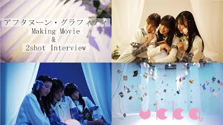 ukka「アフタヌーン・グラフィティ」Making Movie & 2shot Interview