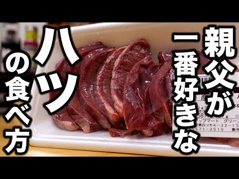 【居酒屋行くより酒が進む】スーパーで売ってたハツが驚くほど簡単で旨くなる方法紹介します！
