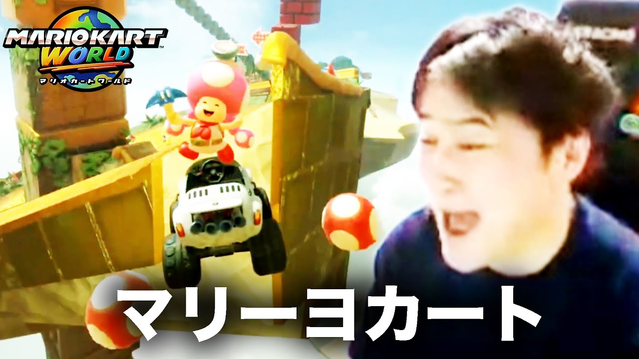 加藤純一のマリオカートワールドダイジェスト マリオ王への道【2025/11/25,26】