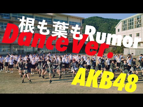 予告【MV】根も葉もRumor Dance Ver. / AKB48 58th Single【公式】 - 予告【MV】根も葉もRumor Dance Ver. / AKB48 58th Single【公式】