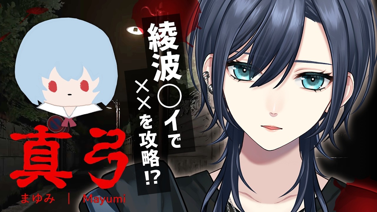 🌟おすすめ🌟【🔴企画ホラゲー︙CV.綾波◯イで乗り切れ‼️👻】バグの恐怖に雰囲気で打ち勝て💥『真弓-Mayumi-』【#橘花るい/男装アイドルVtuber】#ホラゲー実況 #男装Vtuber #声真似