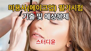 [12편, 마지막편]2022~2023년 최신판 미용사(메이크업) 자격증 필기시험 기출문제 및 예상문제