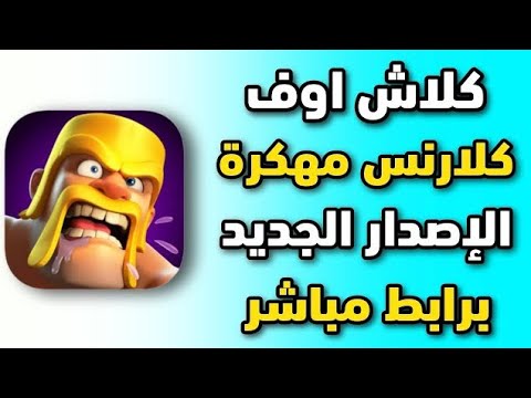 طريقة تنزيل لعبة Clash Of Clans مهكرة اخر إصدار من ميديا فاير 2024 طريقة تهكير كلاش اوف كلانس 