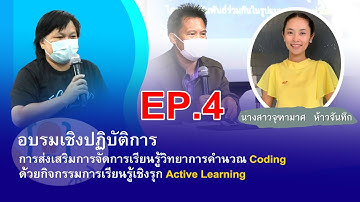 การอบรมเชิงปฏิบัติการจัดการเรียนรู้วิทยาการคำนวณCodingกิจกรรมการเรียนรู้เชิงรุก Active Learning EP3