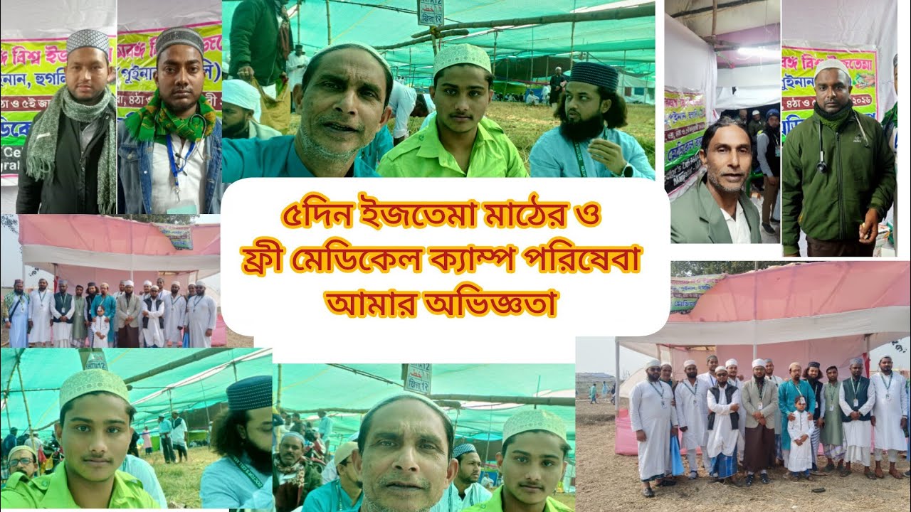 ইজতেমা ময়দানে ৫দিন ফ্রী মেডিকেল ক্যাম্প পরিষেবা প্রদানে আনন্দ ও উৎসাহ পেলাম তা বলে বোঝাতে পারবো না 