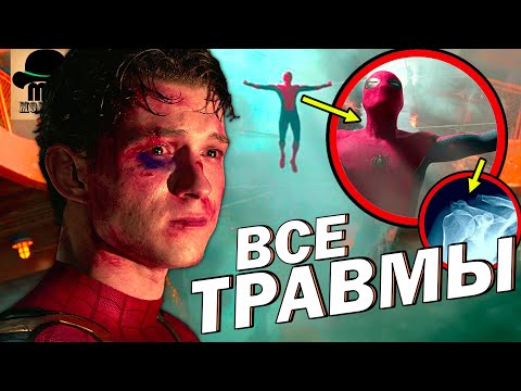 🔴 ВСЕ ТРАВМЫ ЧЕЛОВЕКА-ПАУКА! Какой УРОН смог пережить Питер Паркер (Том Холланд)?