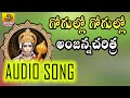 Gogullo Gogullo Anjanna Charitra Telugu - Ramadevi Devotional Songs - Telangana Folk Songs