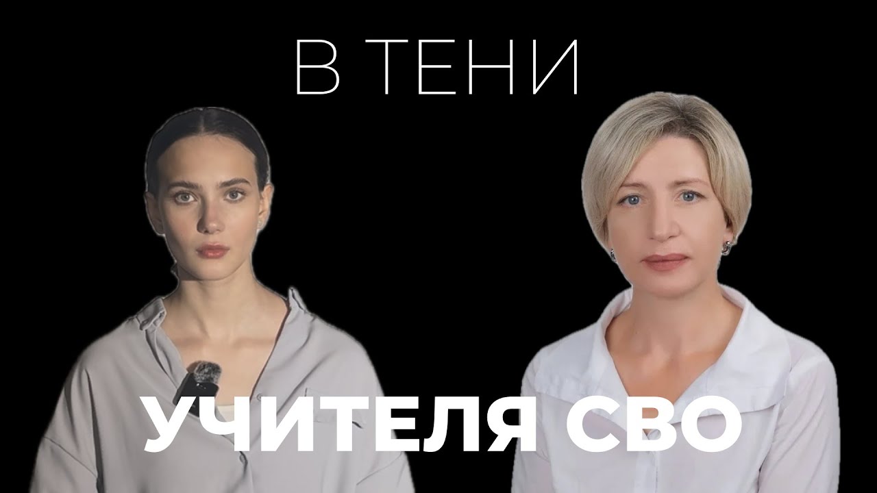 «В тени». Выпуск №3. Евгения Ерёмина: учителя специального назначения