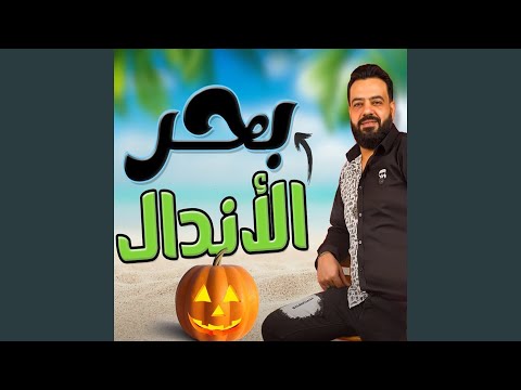 بحر الأندال
