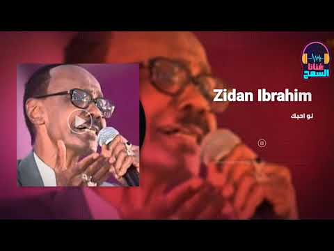 لو أحبك زيدان ابراهيم   غنانا السمح    اغاني سودانية