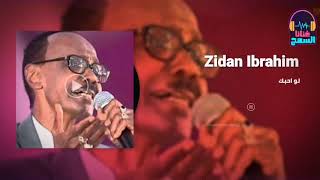 لو أحبك - زيدان ابراهيم - Zidan Ibrahim ◄غنانا السمح - Gunana Al-Same7 # اغاني سودانية