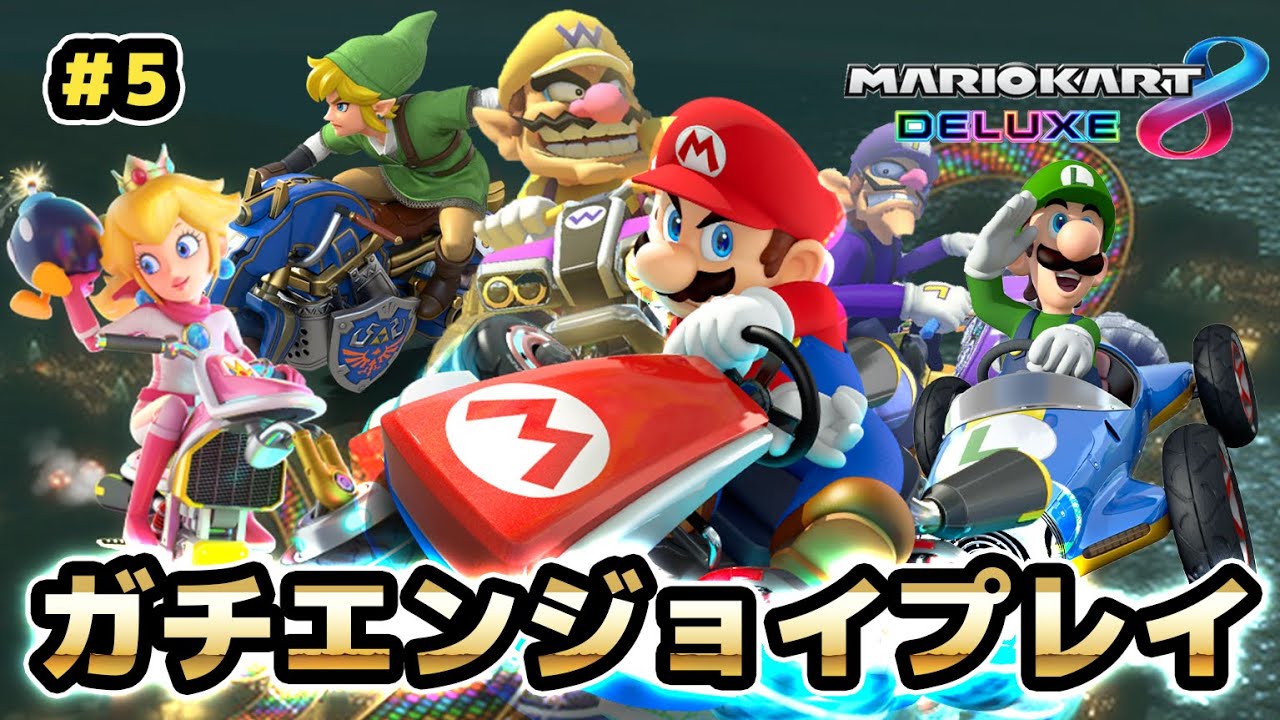 【マリオカート8デラックス】超速200cc?!絶体絶命!!【元世界一のガチエンジョイプレイ#05】