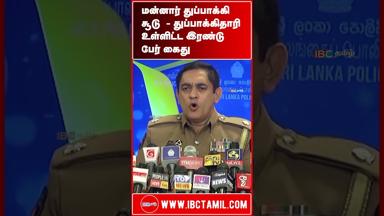 மன்னார் துப்பாக்கி சூடு  - துப்பாக்கிதாரி உள்ளிட்ட இரண்டு பேர் கைது