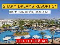 SHARM DREAMS RESORT 5* - обзор отеля от турагента - 2020