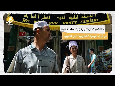 حالهم كحال الإيغور ماذا تعرف عن أبناء قومية الهوي في الصين