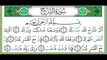 سورة الشرح   بصوت الشيخ أيمن رشدي سويد