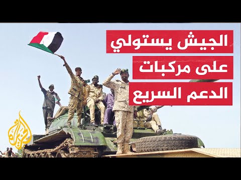 الجيش: قواتنا في الجزيرة وسنار دحرت مليشيا الدعم السريع واستلمت مركبات قتالية