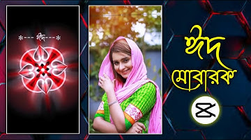 Mubarak Eid Mubarak TikTok Trending Video Editing | Eid Mubarak Video | CapCut Video Editing