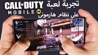 على نظام هارمونى Call of duty mobile تجربة لعبة