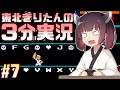 【ポパイの英語遊び】東北きりたんの3分実況 #7【VOICEROID実況】