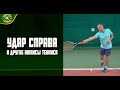 Удар справа и другие нюансы тенниса. Tennis Secrets