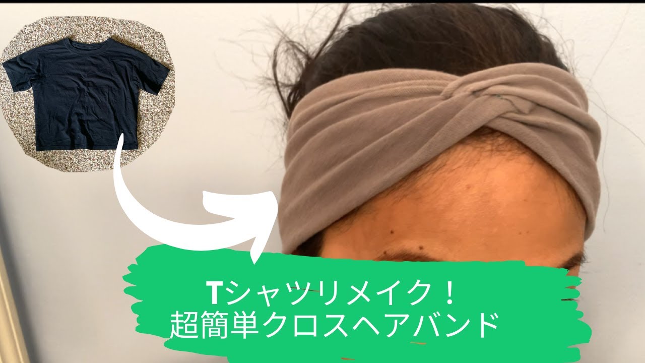 DIY 簡単 Tシャツリメイク ！ ヘアーバンドの作り方。 Sewing Project for Beginners How to sew a  Hair band 古着 YouTube