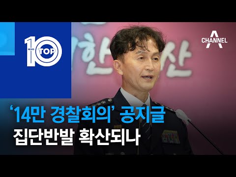 ‘14만 경찰회의’ 공지글…집단반발 확산되나 | 뉴스TOP 10