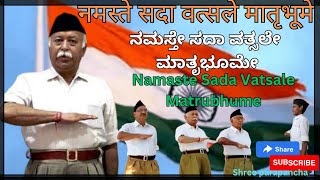 नमस्ते सदा वत्सले मातृभूमे /Namaste Sada Vatsale Matrubhume /ನಮಸ್ತೇ ಸದಾ ವತ್ಸಲೇ (संघ प्रार्थना )