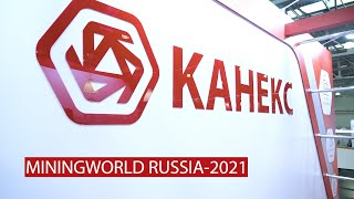 Канекс. Mining World 2021