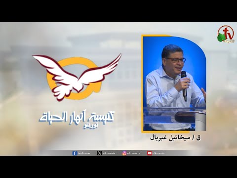 the Rivers of Life Church in Toronto canada - Faith (17) / (17) اجتماع كنيسة انهار الحياة بتورنتو بكندا - الإيمان