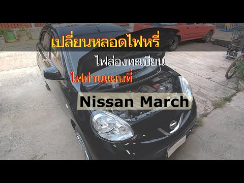 เปลี่ยนหลอดไฟหรี่ Nissan March | ไฟป้ายทะเบียน ไฟอ่านแผนที่ | รถนิสสัน มาร์ช Nissan March