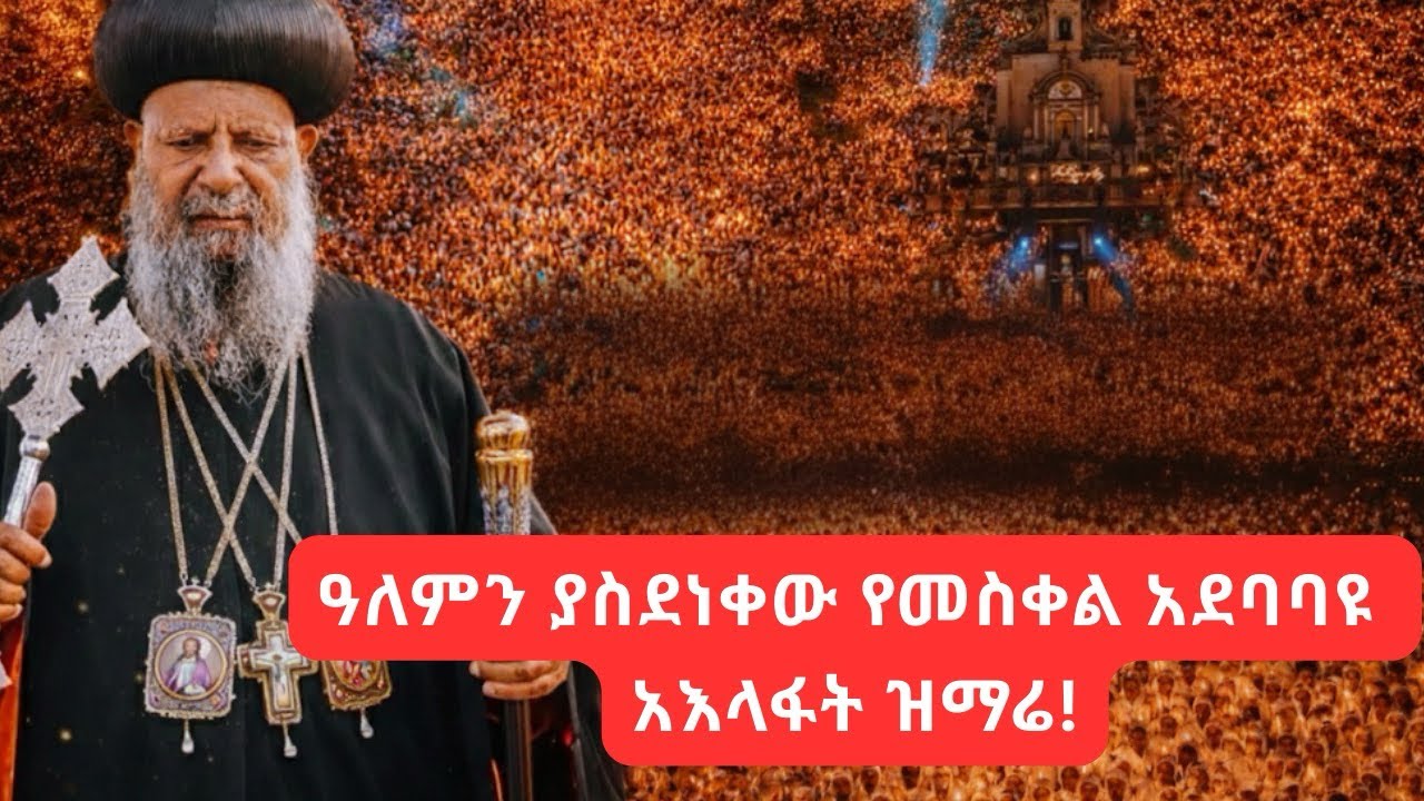 ዓለምን ያስደነቀው የመስቀል አደባባዩ አእላፋት ዝማሬ! | Aelafat Zimare at Meskel Square