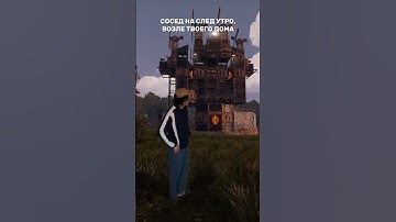 СОСЕДА ИЗ РАСТ #раст #rust