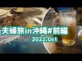 全国旅行支援で期限間近のANAマイル消化の旅【2泊3日夫婦旅in沖縄＃前編】