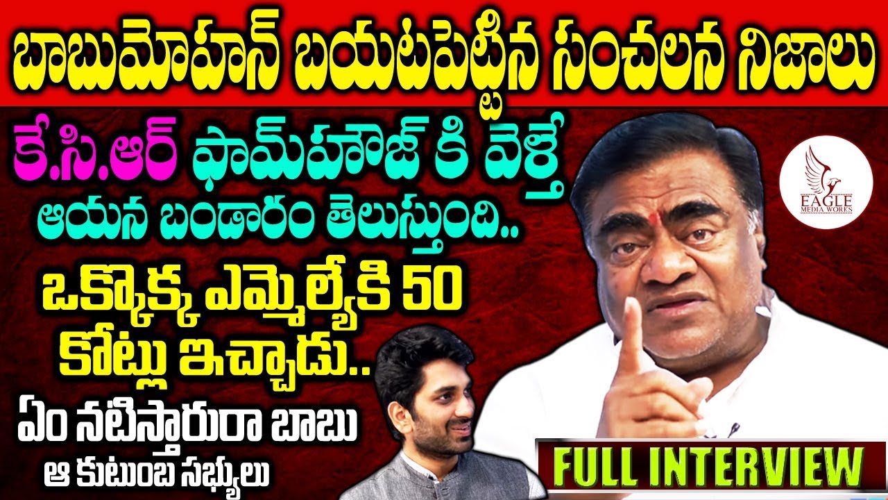 Andole EX MLA Babu Mohan Exclusive Interview | KCR | TRS PARTY | BJP | Spotlight | Eagle Media Works