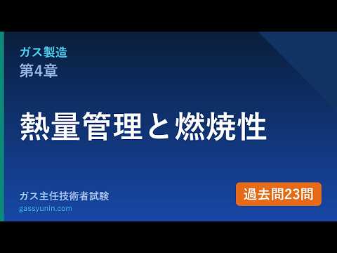 製造 第4章 熱量管理と燃焼性 解説動画