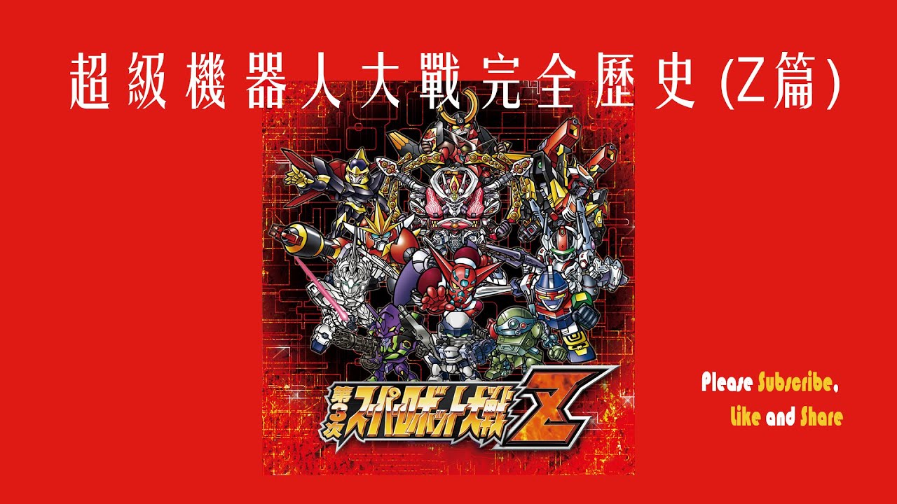 超級機器人大戰完全歷史 (Z 戰爭系列)